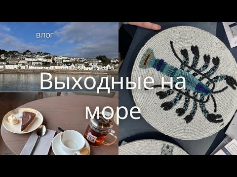 Видео: Выходные на море. Англия. Falmouth