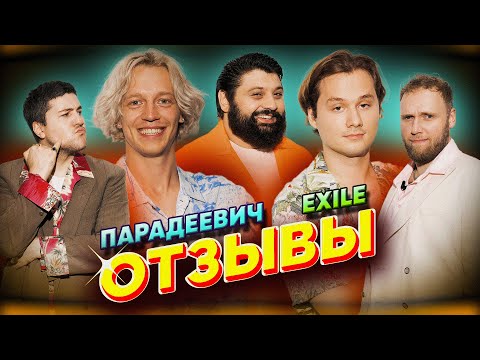 Видео: ПАРАДЕЕВИЧ - Exile (ИКСАЙЛ)  | ТАМБИ МАСАЕВ, ИЛЬЯ МАКАРОВ, ЭМИР КАШОКОВ | ОТЗЫВЫ #15