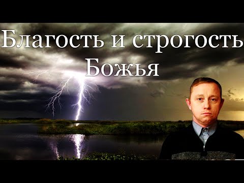 Видео: "Благость и строгость Божья" Харитонов В.