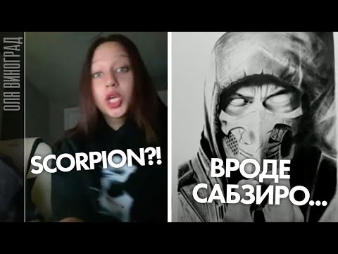 Видео: ХУДОЖНИК VS ЧАТРУЛЕТКА | Сабзиро или скорпион? Я ТАК ВИЖУ | Мортал Комбат 1