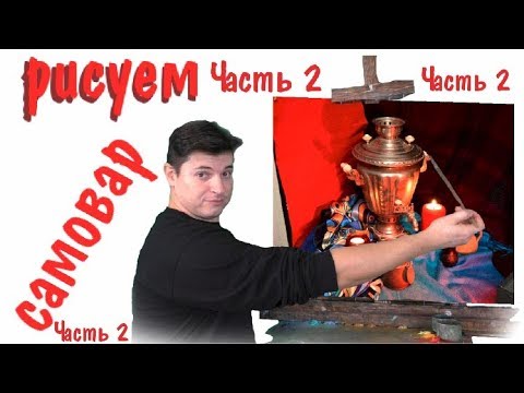 Видео: Как нарисовать самовар, натюрморт с натуры ► Часть 2