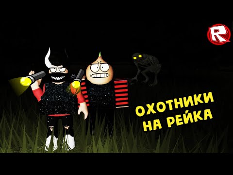 Видео: Не Ходите в Этот Лес На Охоту...The Rake Fan Remake Roblox