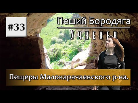 Видео: Пещеры Малокарачаевского района, "Хаджи-Даут", "Щель", "Орлиные окна", "Водная-1".
