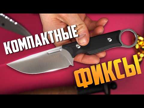 Видео: ТОП компактных ФИКСИРОВАННЫХ НОЖЕЙ на каждый день!  | CIVIVI, Kizer, N.C. Custom