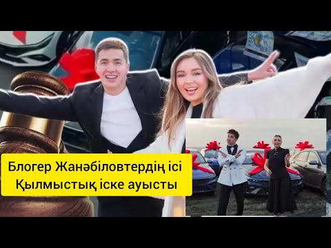 Видео: Блогер Жанәбіловтердің ісі кылмыстық іске ауыстырылды.