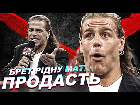 Видео: Что Шон Майклз ответил Брету | Обзор Raw is War #3