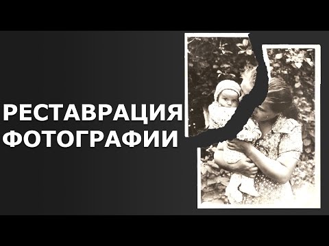 Видео: Реставрация старой фотографии в фотошопе