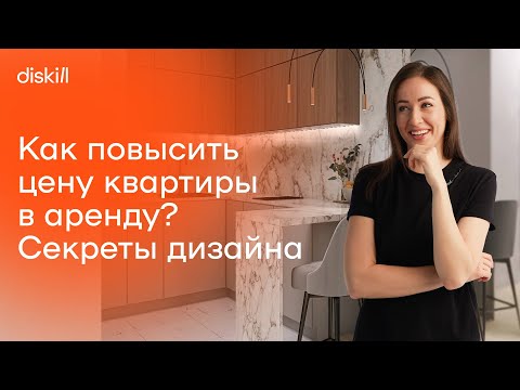 Видео: Как выбрать дизайн интерьера для квартиры под аренду? Функционал квартиры и материалы отделки
