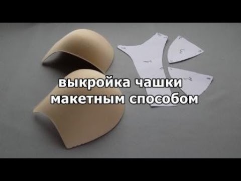 Видео: МК. Выкройка чашки макетным способом.