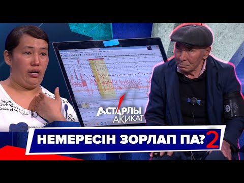 Видео: Астарлы ақиқат: Немересін зорлап па?-2