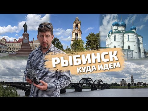 Видео: Рыбинск | 5 часов в городе | куда идём | Обед в ресторане