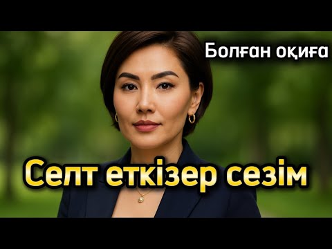 Видео: Селт еткізер сезім. Әсерлі әңгіме болған оқиға шынайы оқиға жаңа әңгіме 
