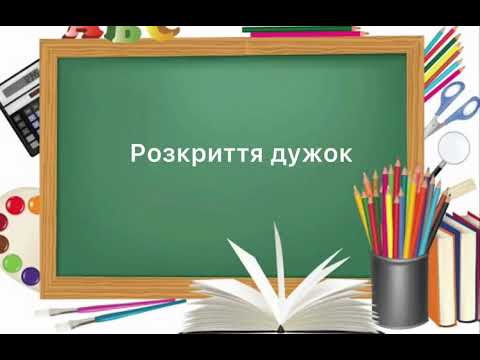 Видео: 6 клас. №42. Розкриття дужок