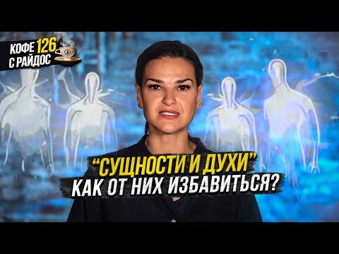 Видео: Сущности: духи, домовые и приведения - как от них избавиться? / Кофе с Райдос 126