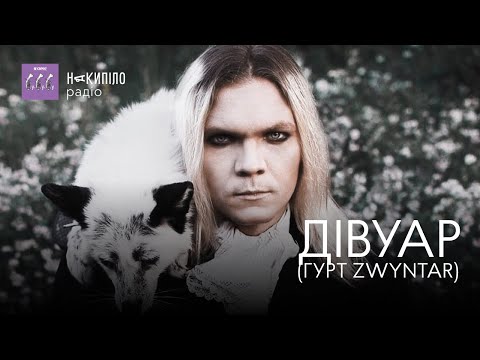 Видео: ДІВУАР (ГУРТ ZWYNTAR)