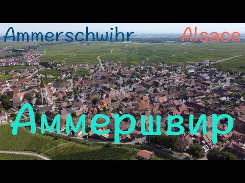 Видео: Аммершвир. Эльзас.  4К