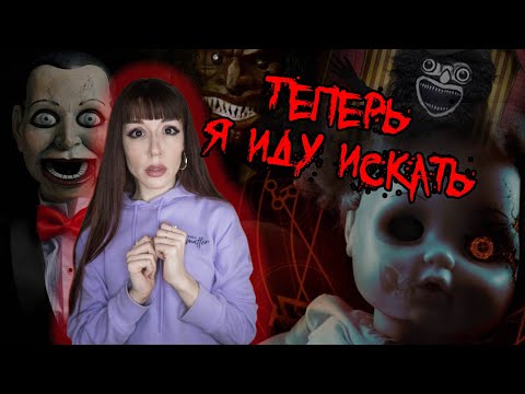 Видео: Самая ОПАСНАЯ мистическая игра – прятки в одиночку ✯Истории игроков.