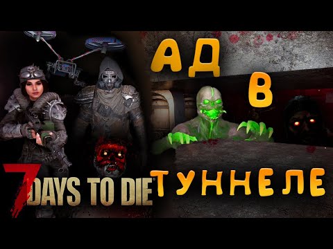 Видео: #8 || ЗАМАНИЛИ ОРДУ В МЯСОРУБКУ || 7Days2Die || coop