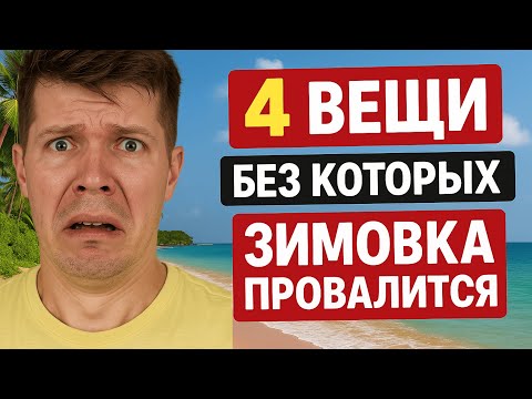 Видео: Что ОБЯЗАТЕЛЬНО нужно сделать перед зимовкой