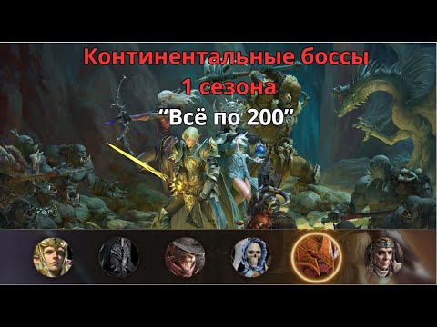 Видео: Все континентальные боссы 1 сезона "Телендор и Крисос без Лотэра и Насти"; Dragonheir: silent gods