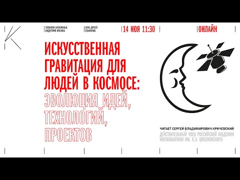 Видео: Лекция: "Создание искусственной гравитации в космосе". Читает д.ф.н., к.т.н., профессор  Кричевский