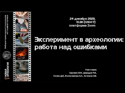 Видео: Методический семинар "Эксперимент в археологии: работа над ошибками"