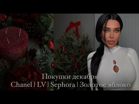 Видео: Beauty покупки декабря | Dior | Chanel | LV | Nike | Sephora | Золотое яблоко