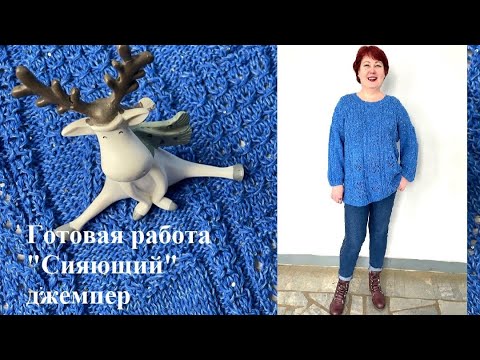 Видео: О готовой работе "Сияющий" джемпер. Что вяжу.