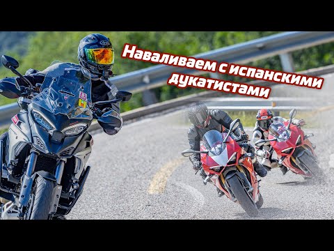 Видео: Наваливаем с испанцами | влог с выезда на серпантин