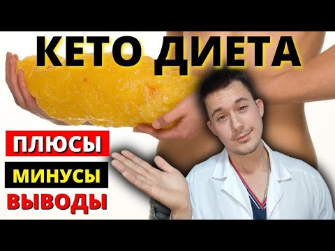 Видео: Кето диета. Польза и вред. Плюсы и минусы.