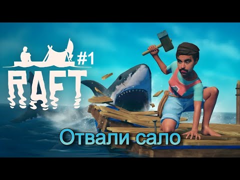 Видео: Мой первый раз в РАФТ - Raft #1