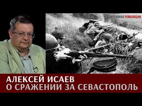 Видео: Алексей Исаев о сражении за Севастополь