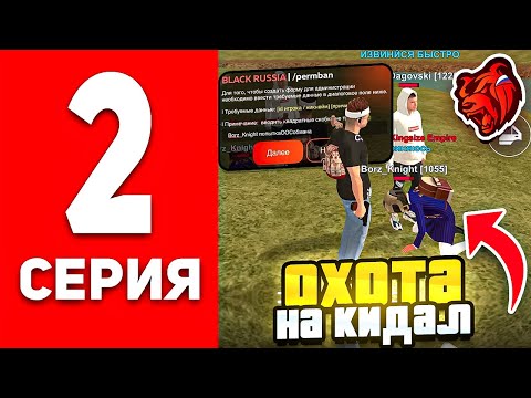 Видео: ОХОТА НА КИДАЛ #2 В БЛЕК РАША - ЗАБАНИЛИ НАГЛОГО СКАМЕРА В BLACK RUSSIA