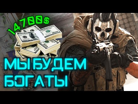 Видео: Мы будем богаты | Call of Duty Warzone [Деград-отряд]