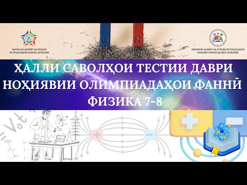 Видео: Ҳалли тестҳои физика, 7-8, ноҳияи Сино