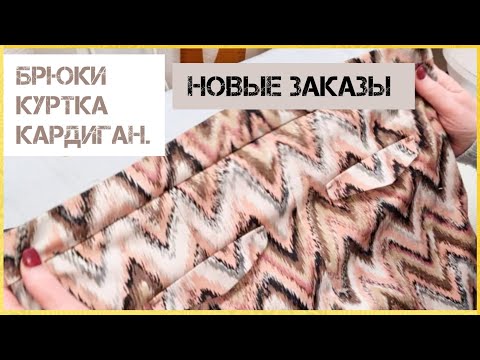 Видео: КАК РАСШИРИТЬ ПОЯС НА БРЮКАХ? ПОКАЗЫВАЮ НОВЫЙ МЕТОД. ОБСУЖДАЕМ НОВЫЕ ЗАКАЗЫ.