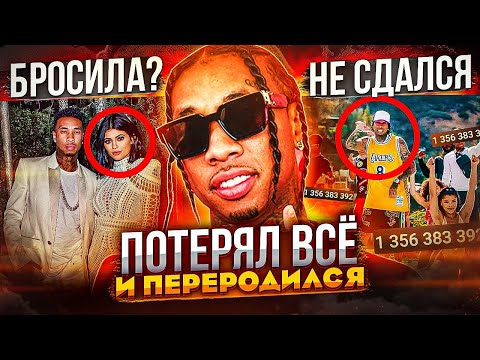 Видео: TYGA - РЭП МИЛЛИАРДЕР, КОТОРЫЙ ПОТЕРЯЛ ВСЁ И ПЕРЕРОДИЛСЯ (КАЙЛИ ДЖЕННЕР, TASTE, LEGENDARY)
