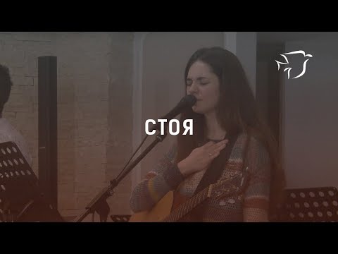 Видео: Стоя // ЕПЦ Варна