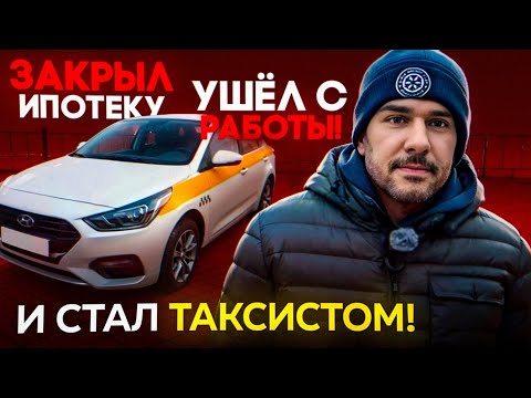 Видео: Закрыл ипотеку, ушёл с работы… и стал таксистом / @DNEVNIKTAXI