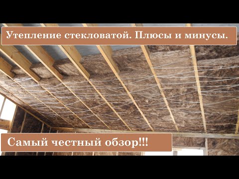 Видео: Утепление стекловатой. Плюсы и минусы!