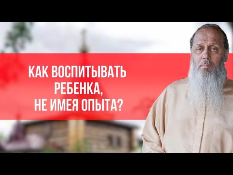 Видео: Как воспитывать ребенка, не имея опыта?