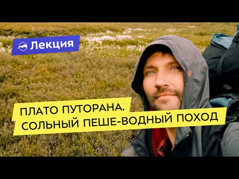 Видео: Плато Путорана. Сольный пеше-водный поход