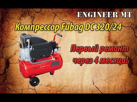 Видео: Компрессор Fubag DC 320/24