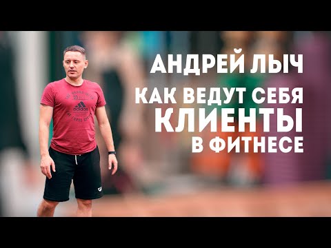 Видео: Лыч Андрей "Как ведут себя клиенты в фитнесе"