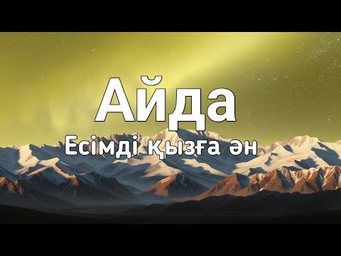 Видео: Айда есімді қызға ән