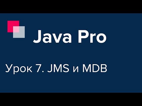 Видео: Java Pro-двинутый #7. JMS и MDB.