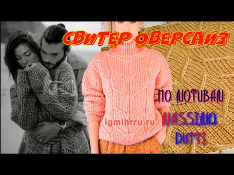Видео: МегаХит сезона - свитер оверсайз по мотивам Massimo Dutti/Бесплатный МК/Испанский бренд