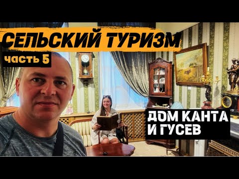 Видео: Калининградская область. Сельский туризм | ЧАСТЬ 5