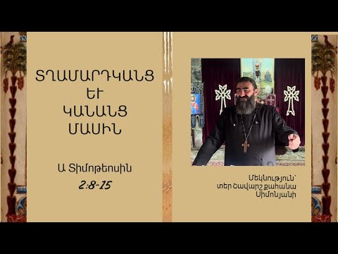 Видео: Ա Տիմոթեոս 2:8-15. ՏՂԱՄԱՐԴԿԱՆՑ ԵՒ ԿԱՆԱՆՑ ՄԱՍԻՆ / Տեր Շավարշ | Father Shavarsh | Отец Шаварш 