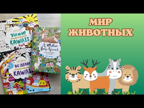 Видео: Челлендж «мир животных» [2] совместно с @nenmyers_coloring | раскраски Антистресс | Лулу Майо